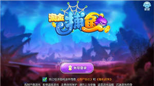 淘金捕鱼红包版 v3.5.0-星力九台平台